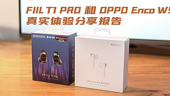 FIIL T1 PRO和OPPO Enco W51的真实体验分享报告 