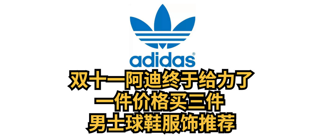 双十一阿迪折扣升级， 一件价格买三件， 女士球鞋服饰推荐梳理