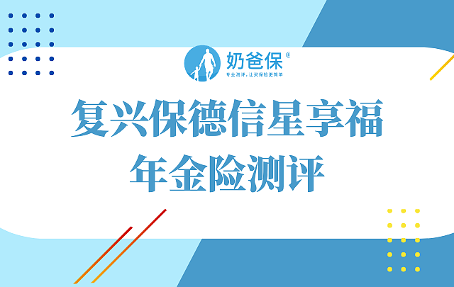 复星保德信星享福年金保险好不好？有什么特点？
