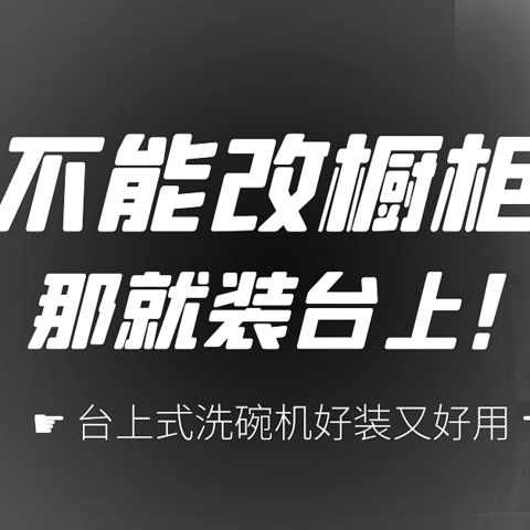 不能改橱柜？那就装台上！四步装好台上式洗碗机！