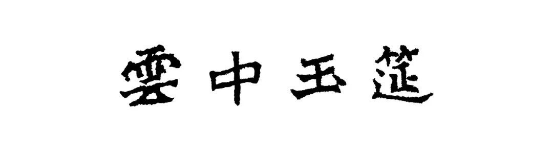 藏家谈丨云中玉筵:重要亚洲私人古玉收藏 — 夏商西周篇