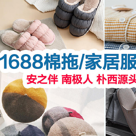 6家1688秋冬居家好店推荐！天猫百万粉大店同源，同品5折入手，快收藏吧！