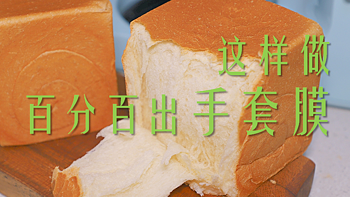 家庭手作好面包 | 百分百出手套膜教程 & 厨师机选购建议
