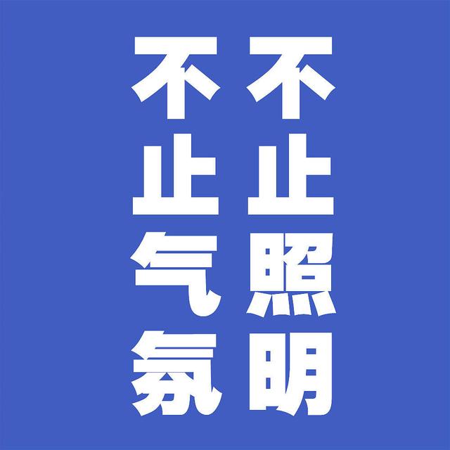 被误解多年的家居气氛照明，终于真相大白！