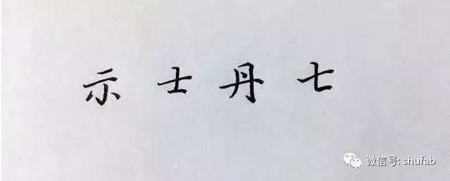 硬笔书法教程：钢笔字笔法口诀