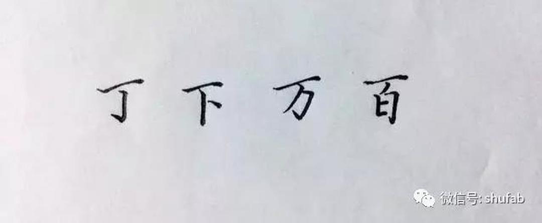 硬笔书法教程:钢笔字笔法口诀