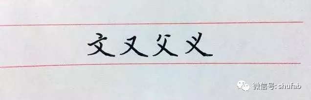 硬笔书法教程：钢笔字笔法口诀