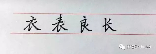 硬笔书法教程:钢笔字笔法口诀