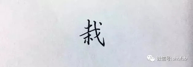 硬笔书法教程:钢笔字笔法口诀