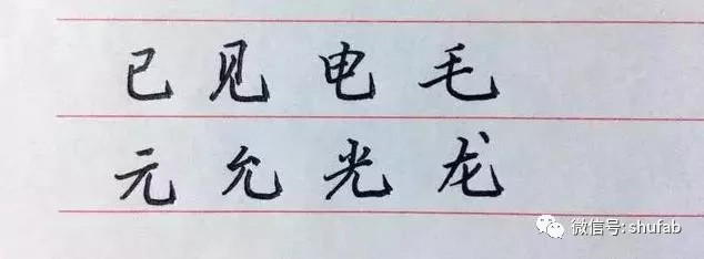 硬笔书法教程:钢笔字笔法口诀