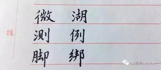 硬笔书法教程:钢笔字笔法口诀