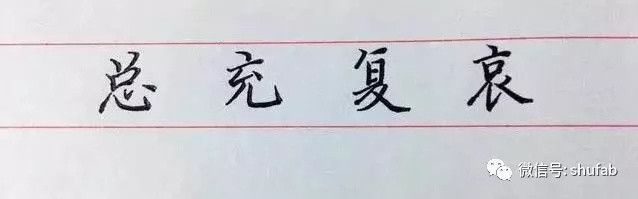 硬笔书法教程:钢笔字笔法口诀