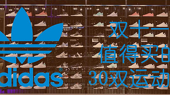 2020年双十一值得购买的阿迪达斯运动鞋清单
