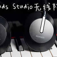 新静界-华为FreeBuds Studio降噪头戴耳机亮测评