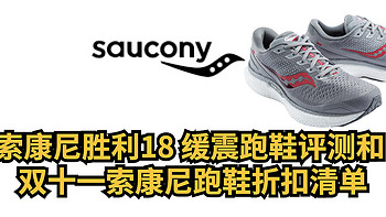 索康尼 saucony triumph 胜利18慢跑鞋评测和双十一索康尼跑鞋折扣清单