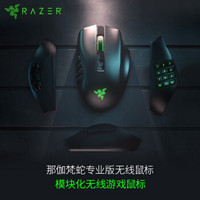 雷蛇Razer那伽梵蛇pro专业版无线蓝牙2.4G电竞游戏鼠标宏可换侧键