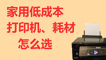 大道至简 篇九：家用低成本打印机、耗材怎么选