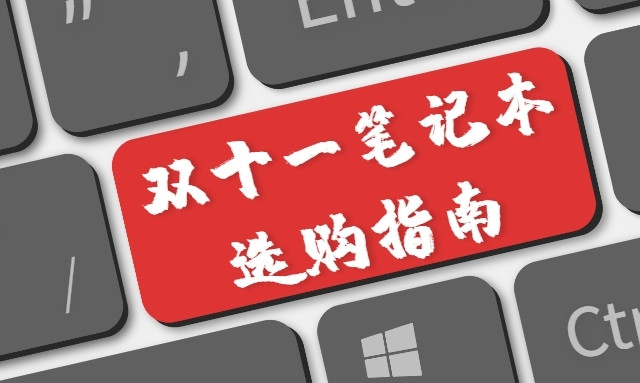 双十一笔记本选购