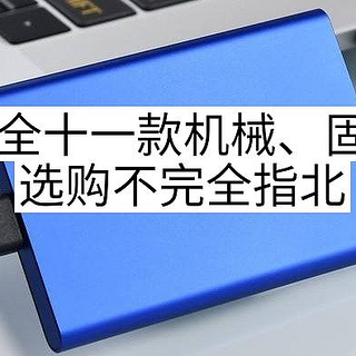 全网十一款机械、固态硬盘选购不完全指北，看这里双11不翻车