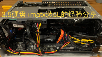 matx+3.5硬盘 5L小机箱装机分享