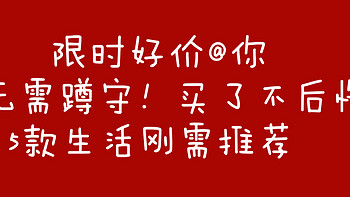 尾款人买了不后悔！5款改善生活的刚需推荐～