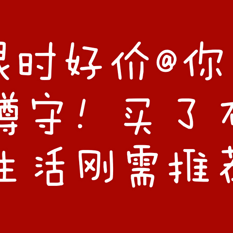 尾款人买了不后悔！5款改善生活的刚需推荐～