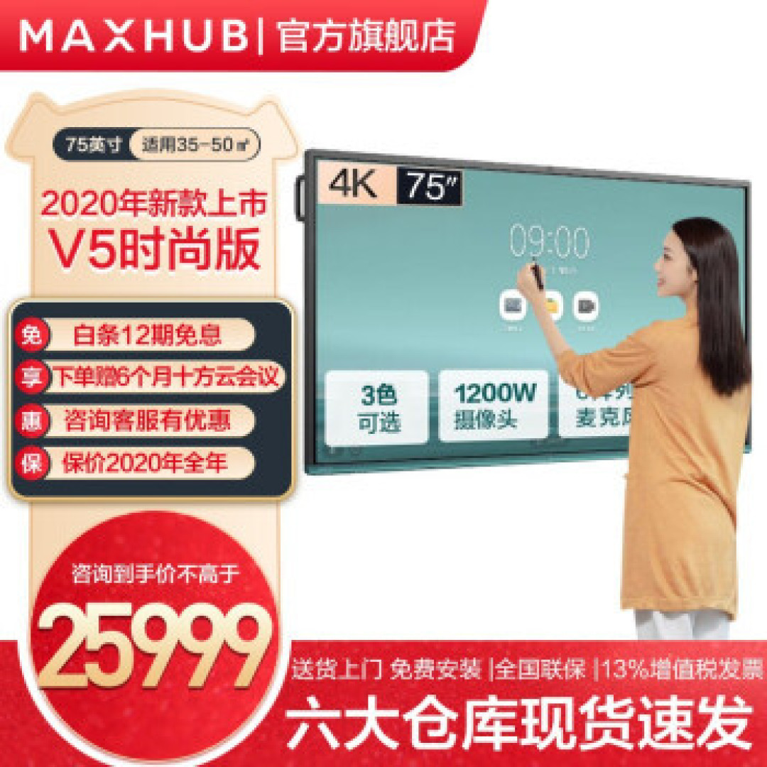 投资顾问直播讲解添利器，MAXHUB V5 时尚版深度使用心得