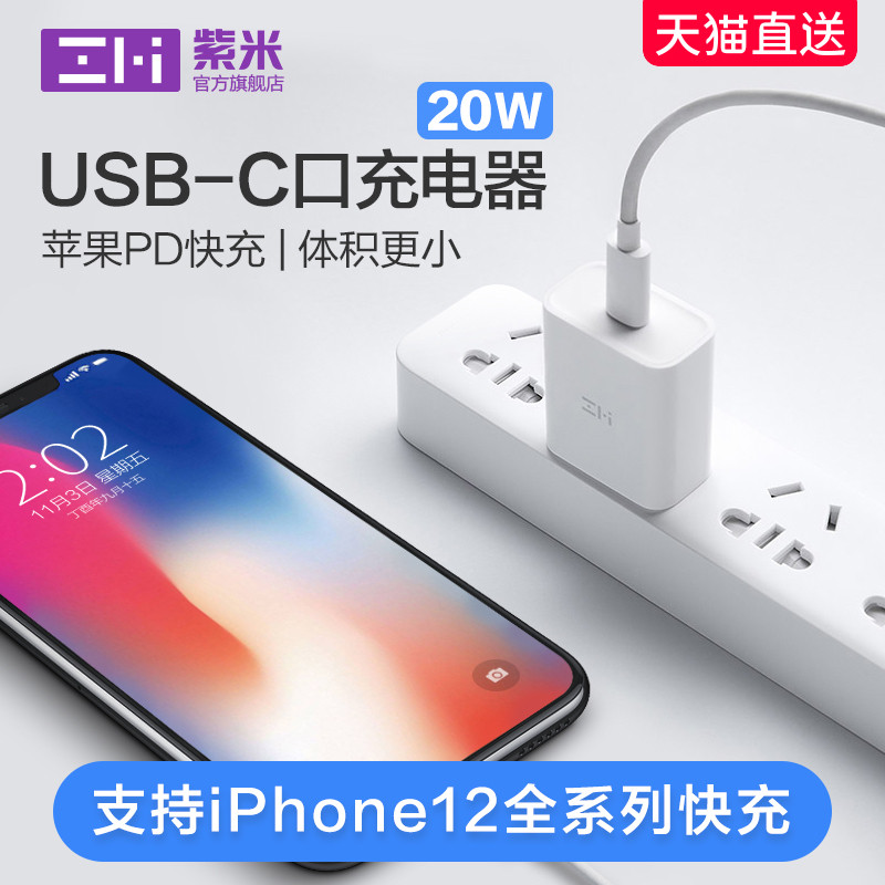 紫米20W快充头开售，可充iPhone 12