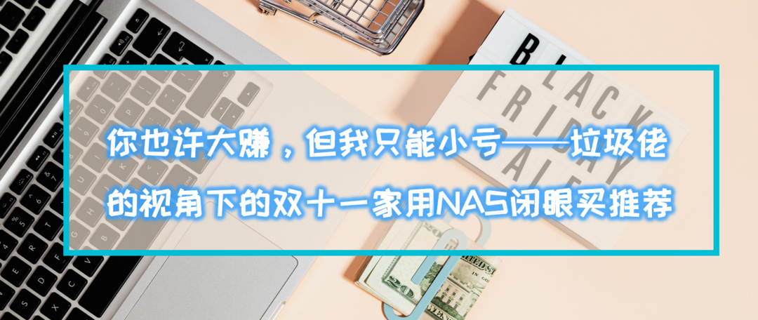 有时候新的不一定比旧的好，威联通Nas系统（QTS）降级教程