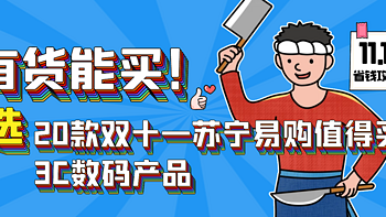 有货能买！严选20款双十一苏宁易购值得买3C数码产品