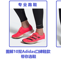 图解10双Adidas口碑鞋款,看看哪双Adidas更适合你!