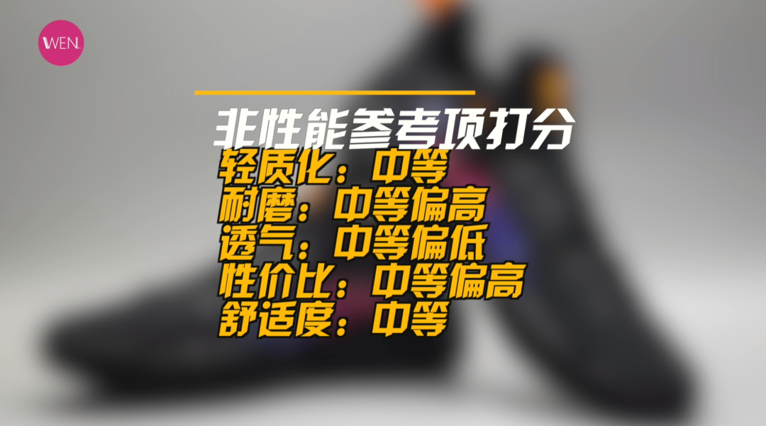 WEN鞋评-实战 |两顽疾未改!但反伍1代low依旧可以成为大体重后卫的选择?
