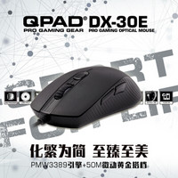 酷倍达QPADDX-30E轻量化电竞游戏鼠标CSGO/守望先锋/绝地求生/英雄联盟/鼠标DX30E游戏鼠标