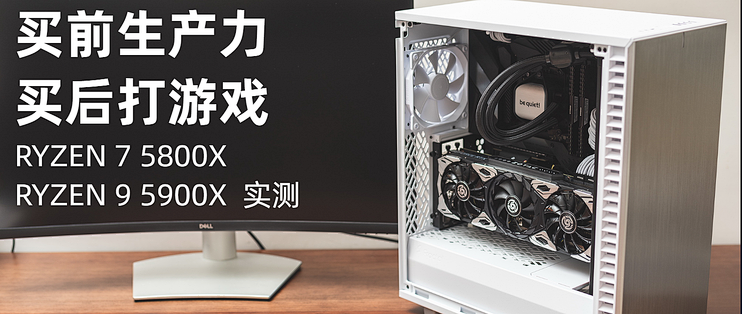 买前生产力 买后打游戏amd Ryzen 7 5800x和ryzen 9 5900x实测 电脑配件 什么值得买