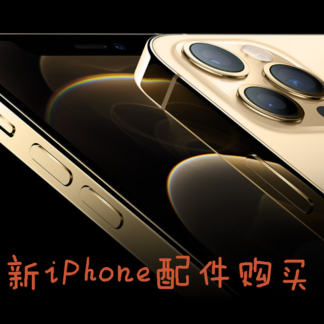 兵马未到，粮草先行！iPhone 12 Pro max待收货，这些配件得趁着双十一买买买啊！
