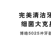 博皓5025冲牙器开箱体验，百元级别护牙好物