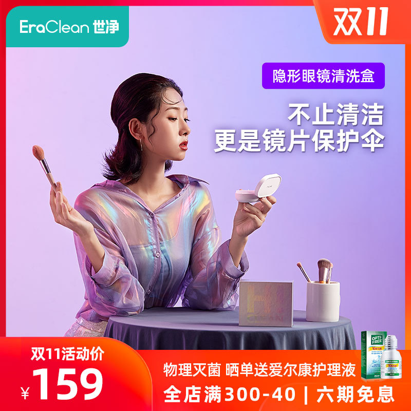 《到站秀》第353弹：EraClean精致实用小家电体验——隐形眼镜清洗盒和冰箱除味器