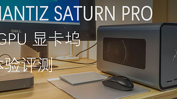 MANTIZ SATURN PRO EGPU 显卡坞体验评测