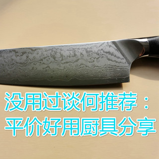 没用过谈何推荐：分享几件自己用过的平民价位厨具