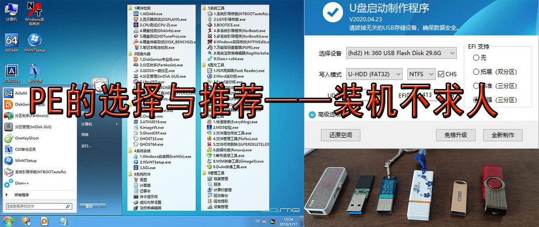 吹爆的PE推荐和4款常见PE的制作过程(U盘启动盘的推荐和制作)