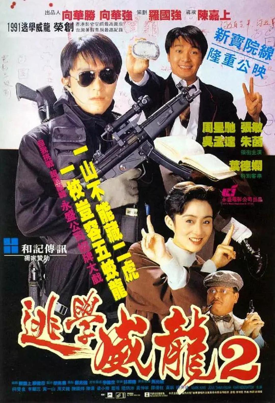 这部无厘头喜剧,有软饭硬吃第一人,也有周星驰的大师级表演