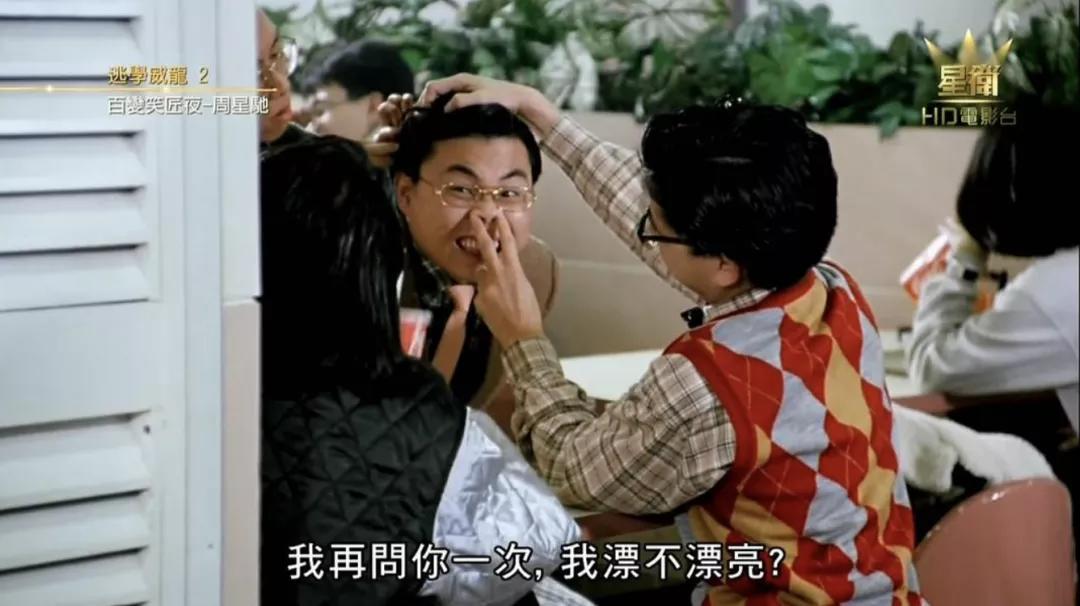 这部无厘头喜剧,有软饭硬吃第一人,也有周星驰的大师级表演