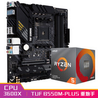 华硕TUFGAMINGB550M-PLUS主板+AMD锐龙5(r5)3600XCPU处理器板U套装CPU主板套装