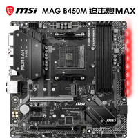 微星（MSI）B450MMORTARMAX迫击炮电竞电脑主板支持3700X/3600X/3600/2600CPU（AMDB450/SocketAM4）