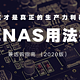  这才是真正的生产力利器 — 群晖 NAS 用法及选购指南 （2020版）　