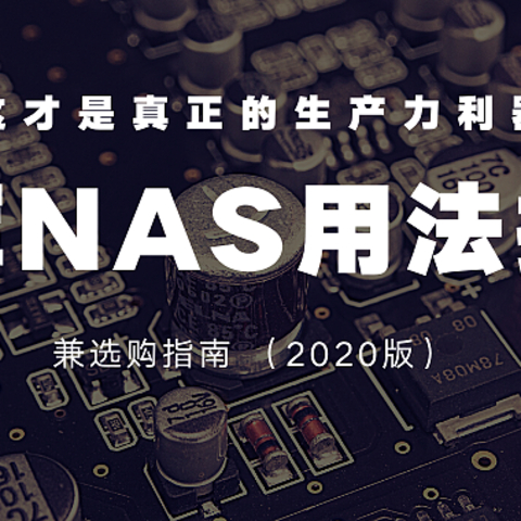 这才是真正的生产力利器 — 群晖 NAS 用法及选购指南 （2020版）