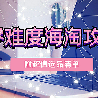 零难度海淘攻略：别样海外购助你轻松买值（附超值选品推荐）