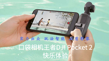 实力出众 玩法智能 品质影像----口袋相机王者DJI Pocket 2快乐体验