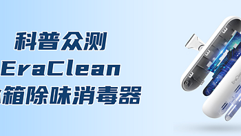 细菌大杀器！EraClean 世净 冰箱净味消毒器体验