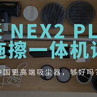 聪明消费者评测 篇二：国产也有好吸尘器 — 睿米NEX2 Plus 吸拖擦一体机评测